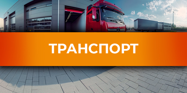 Транспорт